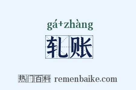 轧账是什么意思的图片